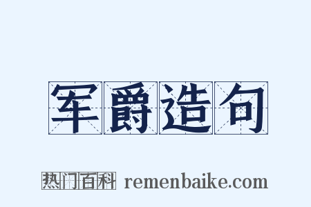 军爵造句是什么意思的图片